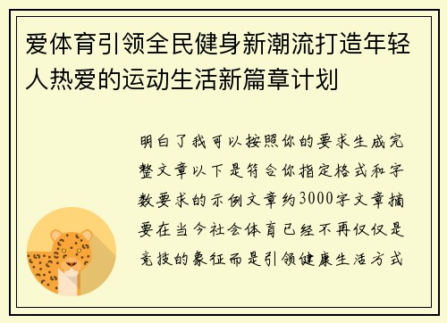 爱体育引领全民健身新潮流打造年轻人热爱的运动生活新篇章计划