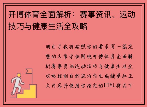 开博体育全面解析：赛事资讯、运动技巧与健康生活全攻略
