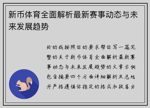新币体育全面解析最新赛事动态与未来发展趋势