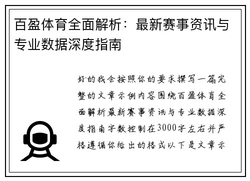百盈体育全面解析：最新赛事资讯与专业数据深度指南