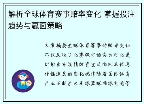 解析全球体育赛事赔率变化 掌握投注趋势与赢面策略