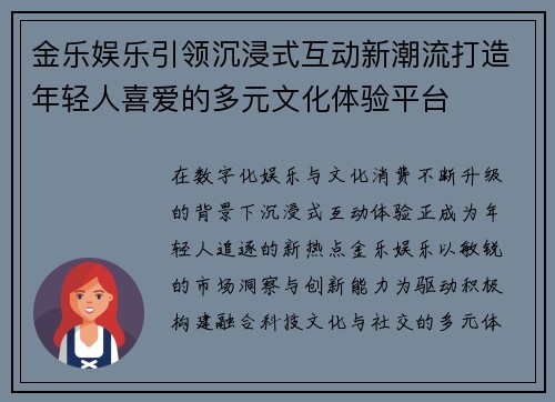 金乐娱乐引领沉浸式互动新潮流打造年轻人喜爱的多元文化体验平台