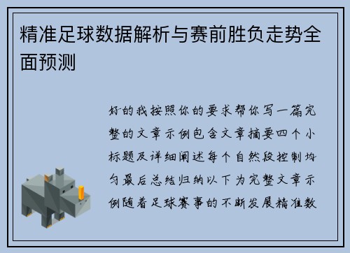 精准足球数据解析与赛前胜负走势全面预测