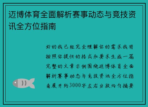 迈博体育全面解析赛事动态与竞技资讯全方位指南