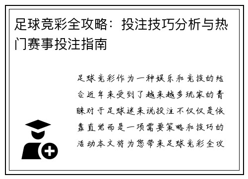 足球竞彩全攻略：投注技巧分析与热门赛事投注指南