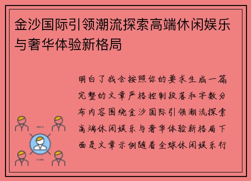 金沙国际引领潮流探索高端休闲娱乐与奢华体验新格局