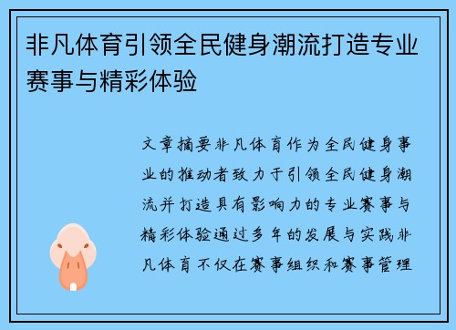 非凡体育引领全民健身潮流打造专业赛事与精彩体验