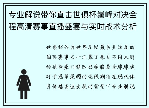 专业解说带你直击世俱杯巅峰对决全程高清赛事直播盛宴与实时战术分析