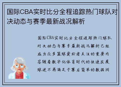 国际CBA实时比分全程追踪热门球队对决动态与赛季最新战况解析 国际CBA实时比分全程追踪热门球队对决动态与赛季最新战况解析