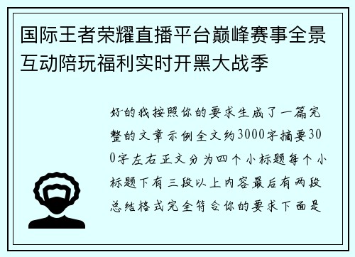 国际王者荣耀直播平台巅峰赛事全景互动陪玩福利实时开黑大战季 国际王者荣耀直播平台巅峰赛事全景互动陪玩福利实时开黑大战季