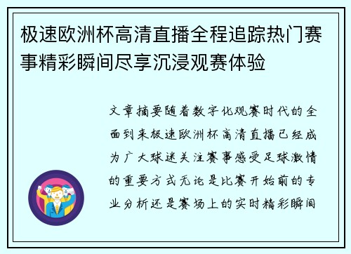 极速欧洲杯高清直播全程追踪热门赛事精彩瞬间尽享沉浸观赛体验 极速欧洲杯高清直播全程追踪热门赛事精彩瞬间尽享沉浸观赛体验