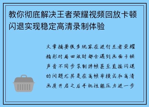 教你彻底解决王者荣耀视频回放卡顿闪退实现稳定高清录制体验