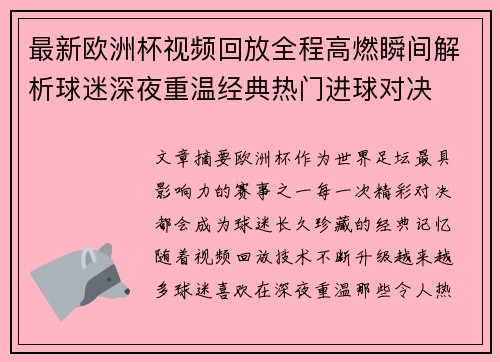 最新欧洲杯视频回放全程高燃瞬间解析球迷深夜重温经典热门进球对决