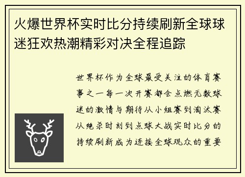 火爆世界杯实时比分持续刷新全球球迷狂欢热潮精彩对决全程追踪 火爆世界杯实时比分持续刷新全球球迷狂欢热潮精彩对决全程追踪