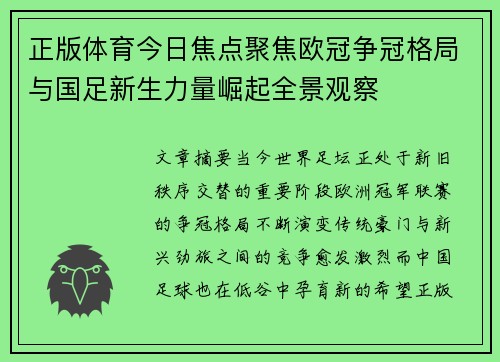 正版体育今日焦点聚焦欧冠争冠格局与国足新生力量崛起全景观察 正版体育今日焦点聚焦欧冠争冠格局与国足新生力量崛起全景观察
