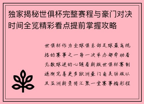 独家揭秘世俱杯完整赛程与豪门对决时间全览精彩看点提前掌握攻略