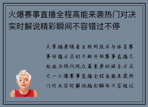 火爆赛事直播全程高能来袭热门对决实时解说精彩瞬间不容错过不停 火爆赛事直播全程高能来袭热门对决实时解说精彩瞬间不容错过不停