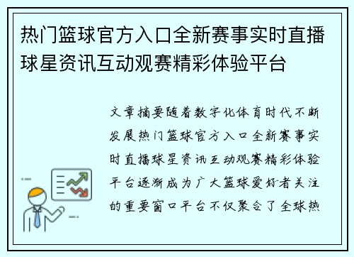 热门篮球官方入口全新赛事实时直播球星资讯互动观赛精彩体验平台 热门篮球官方入口全新赛事实时直播球星资讯互动观赛精彩体验平台