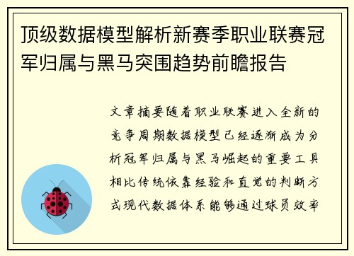 顶级数据模型解析新赛季职业联赛冠军归属与黑马突围趋势前瞻报告 顶级数据模型解析新赛季职业联赛冠军归属与黑马突围趋势前瞻报告