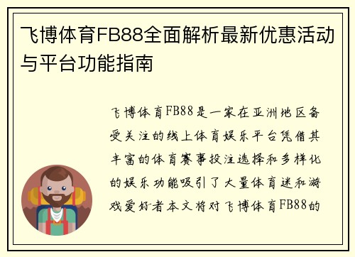 飞博体育FB88全面解析最新优惠活动与平台功能指南 飞博体育FB88全面解析最新优惠活动与平台功能指南