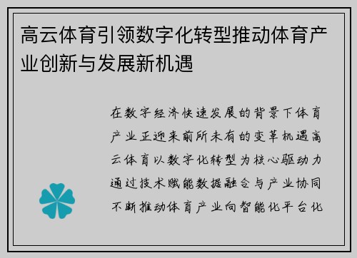 高云体育引领数字化转型推动体育产业创新与发展新机遇 高云体育引领数字化转型推动体育产业创新与发展新机遇