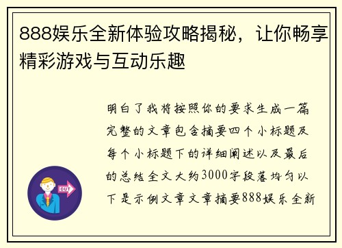 888娱乐全新体验攻略揭秘，让你畅享精彩游戏与互动乐趣