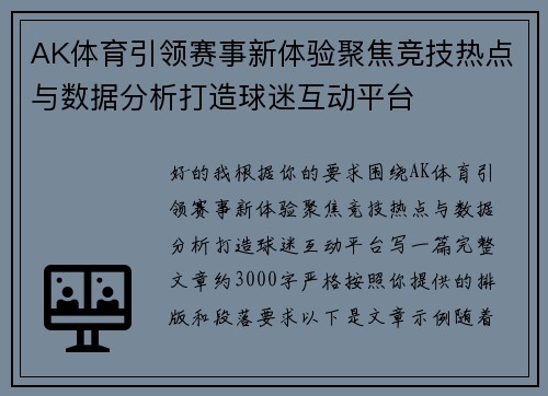 AK体育引领赛事新体验聚焦竞技热点与数据分析打造球迷互动平台 AK体育引领赛事新体验聚焦竞技热点与数据分析打造球迷互动平台