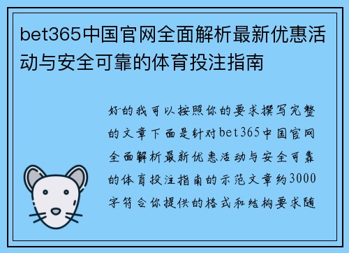 bet365中国官网全面解析最新优惠活动与安全可靠的体育投注指南
