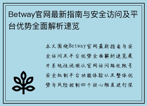 Betway官网最新指南与安全访问及平台优势全面解析速览 Betway官网最新指南与安全访问及平台优势全面解析速览