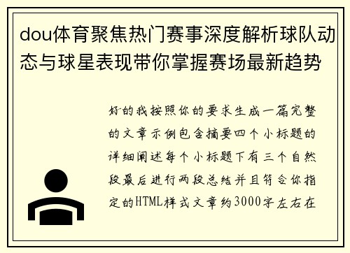 dou体育聚焦热门赛事深度解析球队动态与球星表现带你掌握赛场最新趋势