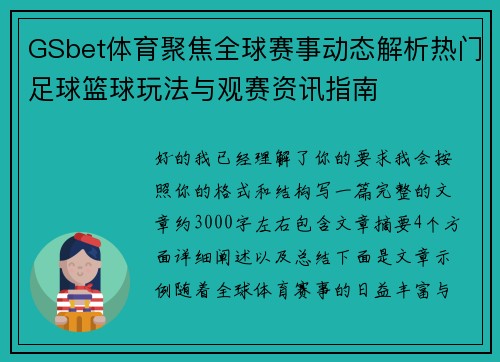 GSbet体育聚焦全球赛事动态解析热门足球篮球玩法与观赛资讯指南