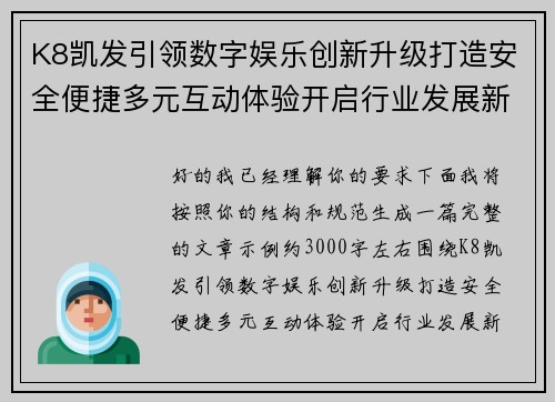 K8凯发引领数字娱乐创新升级打造安全便捷多元互动体验开启行业发展新格局 K8凯发引领数字娱乐创新升级打造安全便捷多元互动体验开启行业发展新格局
