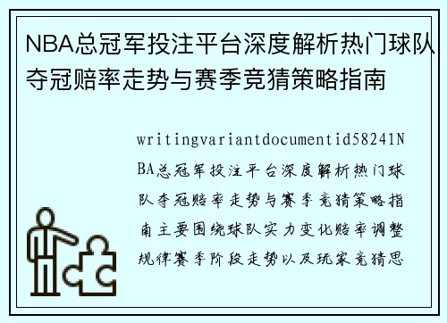 NBA总冠军投注平台深度解析热门球队夺冠赔率走势与赛季竞猜策略指南 NBA总冠军投注平台深度解析热门球队夺冠赔率走势与赛季竞猜策略指南