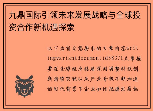 九鼎国际引领未来发展战略与全球投资合作新机遇探索