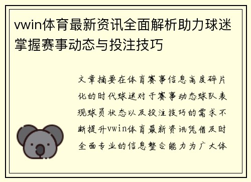 vwin体育最新资讯全面解析助力球迷掌握赛事动态与投注技巧