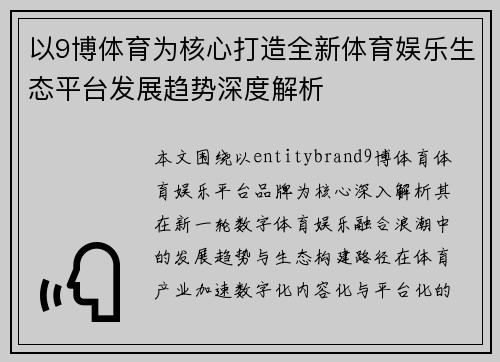 以9博体育为核心打造全新体育娱乐生态平台发展趋势深度解析 以9博体育为核心打造全新体育娱乐生态平台发展趋势深度解析