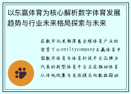 以东赢体育为核心解析数字体育发展趋势与行业未来格局探索与未来