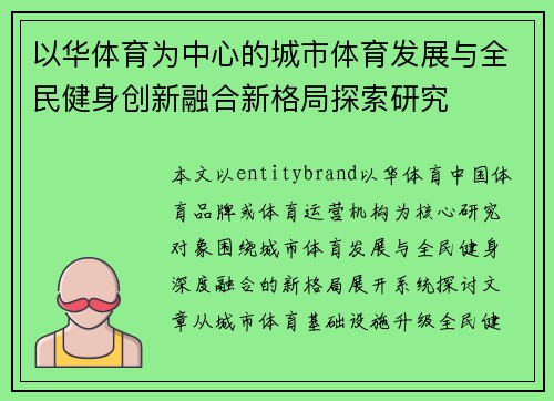以华体育为中心的城市体育发展与全民健身创新融合新格局探索研究 以华体育为中心的城市体育发展与全民健身创新融合新格局探索研究