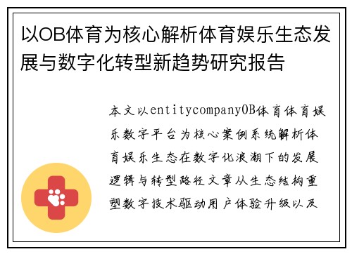 以OB体育为核心解析体育娱乐生态发展与数字化转型新趋势研究报告
