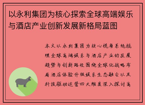 以永利集团为核心探索全球高端娱乐与酒店产业创新发展新格局蓝图