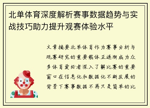北单体育深度解析赛事数据趋势与实战技巧助力提升观赛体验水平