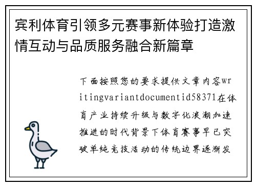 宾利体育引领多元赛事新体验打造激情互动与品质服务融合新篇章