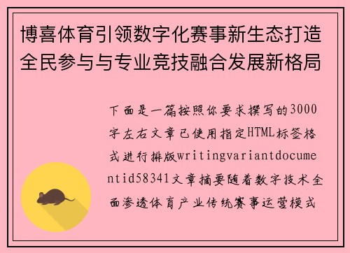 博喜体育引领数字化赛事新生态打造全民参与与专业竞技融合发展新格局