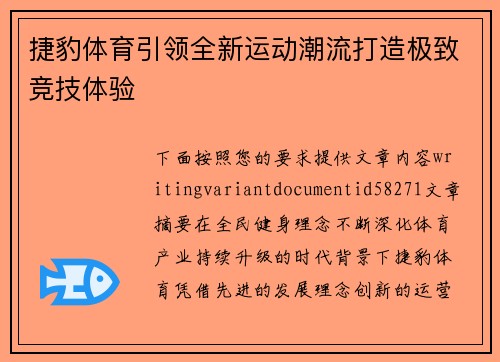 捷豹体育引领全新运动潮流打造极致竞技体验