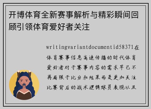 开博体育全新赛事解析与精彩瞬间回顾引领体育爱好者关注