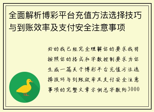 全面解析博彩平台充值方法选择技巧与到账效率及支付安全注意事项