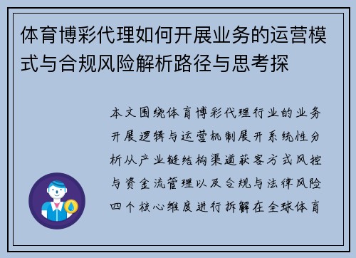 体育博彩代理如何开展业务的运营模式与合规风险解析路径与思考探