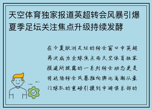 天空体育独家报道英超转会风暴引爆夏季足坛关注焦点升级持续发酵