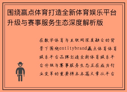 围绕赢点体育打造全新体育娱乐平台升级与赛事服务生态深度解析版