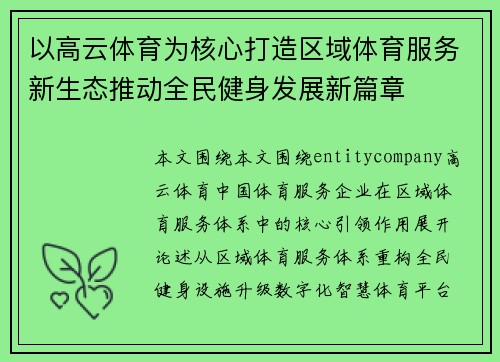以高云体育为核心打造区域体育服务新生态推动全民健身发展新篇章